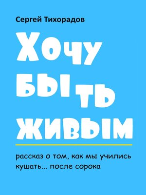 cover image of Хочу быть живым